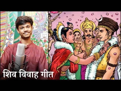 बड़ अजगुत भेल (शिव विवाह गीत) - अयाची ठाकुर