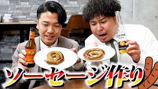 【初挑戦】ビールに合うオリジナルソーセージ対決！！！