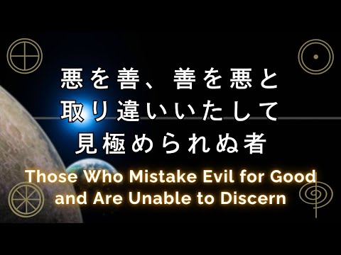 見極められぬ者、恥ずかしくなりて、表通りも歩けぬようになるなれど 【続大日月地神示】The Continued Volume of Ō-HITSUKU-SHINJI: Roles of Evil