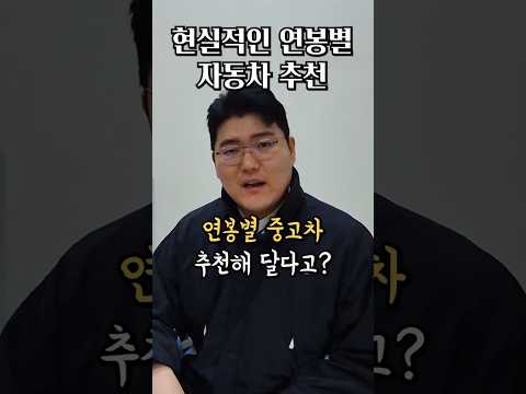 현시점 현실적인 연봉별 중고차 추천