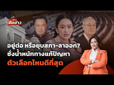 อยู่ต่อ หรือยุบสภา-ลาออก? ชั่งน้ำหนักทางแก้ปัญหา ตัวเลือกไหนดีที่สุด | เสิร์ฟติดข่าว