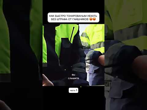 Как ездить тонированным без штрафов #рекомендации #полиция #дпсбудни