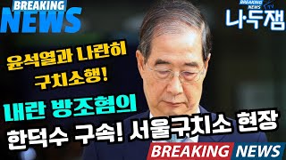 이 시각 한덕수 구속 서울 구치소 현장! #나두잼