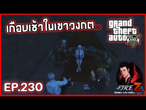 เกือบเช้าในเขาวงกต.. | GTA V BEAUXBATONS #230
