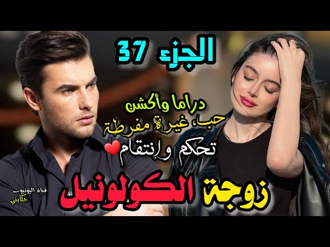 زوجة الكولونيل ❤ الجزء (37) قصة فيروز وعز 🍬 فيروز خرجات عن السيطرة⁉️ وأخيرا بغات... 😳😱 #قصص #مغربية