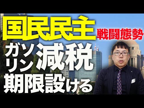 国民民主30代の支持率首位に！「ガソリン減税期限設ける」と戦闘態勢！103万円の壁もタイムリミット3月2日迫る！？予算案成立直前の修正協議続く！！減税カウントダウン？｜上念司チャンネル ニュースの虎側