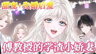 【腹黑物理教授老牛vs活泼灵动设计师小嫩草】开学前一天晚上：“傅砚礼，看在我们夫妻一场的面子上，我的作业能不能缓一缓？”《傅教授的学渣小娇妻》#布丁漫画 #bdhm