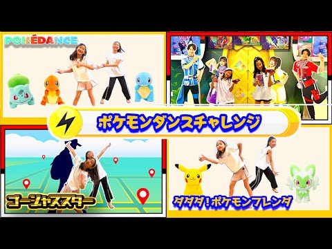 ひなちゃんゆめちゃんポケモン縛りでランダムダンスチャレンジで踊ってみた⚡️踊れたら素敵なご褒美🩷ポケモンフレンダ