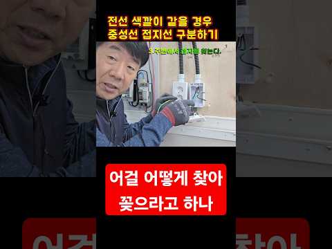 전선 3가닥 색깔이 같으면 어찌하라고 #전기실무