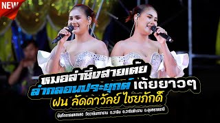 ลำกลอนประยุกต์ไหว้ครู,ฝน ลัดดาวัลย์ ไชยภักดิ์,ปาร์ค จักรพันธ์