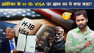 ₹88 लाख फीस' H1B Visa पर Donald Trump ने एलान कर दिया, जवाब के लिए India की क्या तैयारी.?