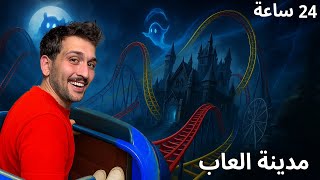  تحدي رحت على مدينة العاب لمدة يوم كامل  !! 😱