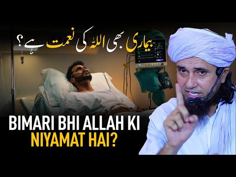 Kya Bimari Allah Ki Niyamat Hai | Mufti Tariq Masood