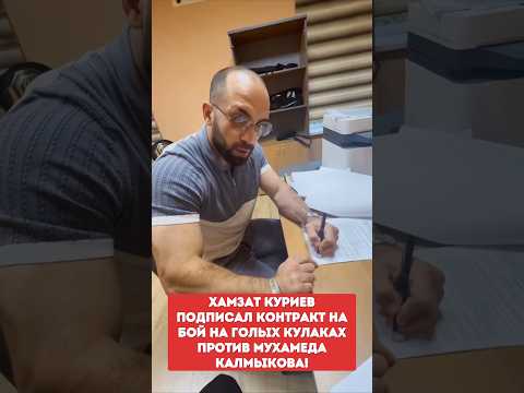 ХАМЗАТ КУРИЕВ подписал контракт на бой на голых кулаках против Мухамеда Калмыкова