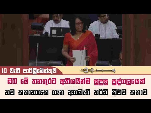 ඔබ මේ තනතුරට අතිශයින්ම සුදුසු පුද්ගලයෙක්! නව කතානායක ගැන අගමැති කිව්ව කතාව | Harini Amarasuriya