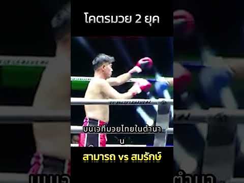 ศึกโครตมวย สมรักษ์อยากวัด สามารถ  #muaythai #มวยมันส์ #มวยไทย