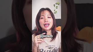 စကားပြောမှားမှာ ကြောက်တဲ့ကိစ္စ #BeYourself #olivevlog #inspiration
