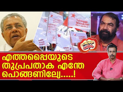 എത്തപ്പെെ വായിൽ തുണി തിരുകി പിണറായിക്കു മുമ്പിൽ ശയന പ്രദക്ഷിണം നടത്തും....! | PMShriScheme