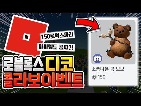 디스코드 X 로블록스 콜라보 이벤트 [로블록스이슈]