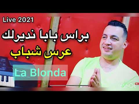 Yacine Tiger - Blonda |براس بابا نديرلك عرس شباب | Live 2021 Avec Mounder Vegas