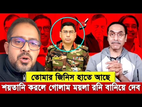 সেনাপ্রধান বেশী বাড়াবাড়ি করলে গোপন জিনিস ফাঁস করবে ইলিয়াস!" পিনাকী বললেন আ.লীগ নেতাদের বাচিয়ে দিয়েছে