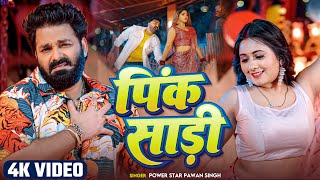 VIDEO - Pawan singh - पिंक साड़ी - Pink Sadi | #Bhojpuri Song 2025