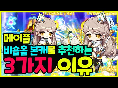 [메이플] 파티원툴?! 인구수 11위🧙‍♂️비숍을 본캐로 추천하는 3가지 이유🚀