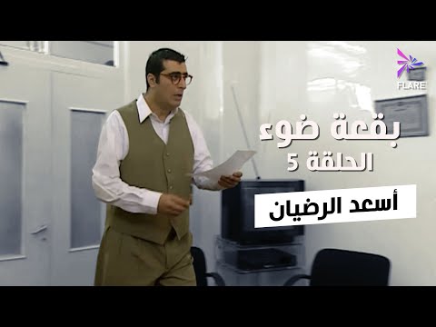 بقعة ضوء - الجزء الاول - الحلقة 5 - أسعد الرضيان - Spot Light Season 1 Ep 5