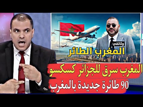 المغرب قريب من إبرام أضخم صفقة 90 طائرة جديدة بالمغرب والجزائر تتـ.همنا بسرقة الكسكس
