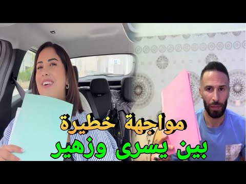 جريو جريو زهير بغا اتزوج وصدم يسرى ستيل هزوها خطر بالفقصة وهاشنو واقع فالمحكمة بخصوص ياسر