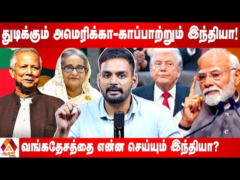 ஷேக் அசினாவை அமெரிக்காவிடம் இருந்து காக்குமா இந்தியா? | Current Affairs | Aadhan News