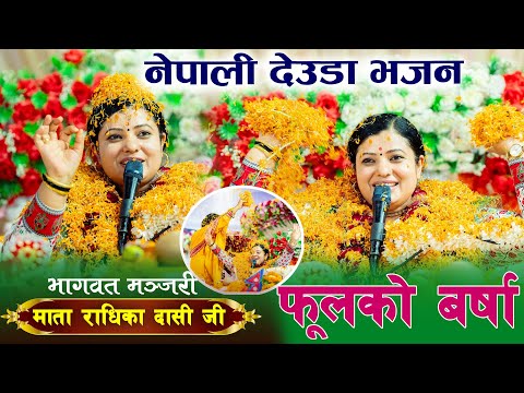 गण्डकी कोटिहोममा LIVE DEUDA BHAJAN | Radhika Daasi Ji | Gandaki Kotihom Pokhara Nepal | फूलको होली |