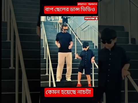 বাপ ছেলের😍ডান্স ভিডিও🌹#ystshorts #tiktok #trending #unfrez #haryanvi #vairal #foryou #shorts #shakib