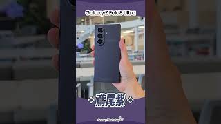 質感再進化！Galaxy Z Fold8 Ultra 全配色實拍，選色障礙的人一定要看這支！｜【Galaxy Z Fold8 Ultra】