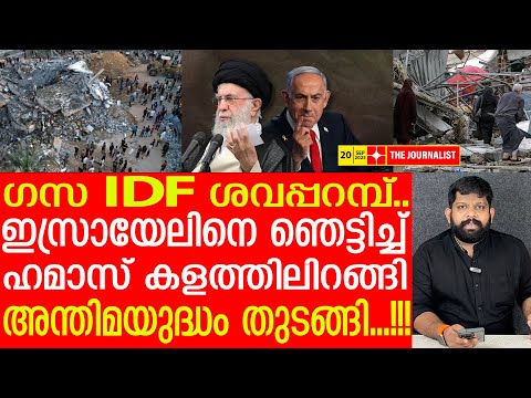 469 ഇസ്രായേൽ സൈനികർക്ക് ദാരുണാന്ത്യം... അന്തിമയുദ്ധത്തിന് ഹമാസ് |Israel malayalam news