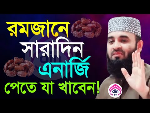 রমজানে সারা দিন এনার্জি পেতে যে খাবার গুলো খেতে হবে?, মিজানুর রহমান আজহারী, তাং Mar 4, 2025