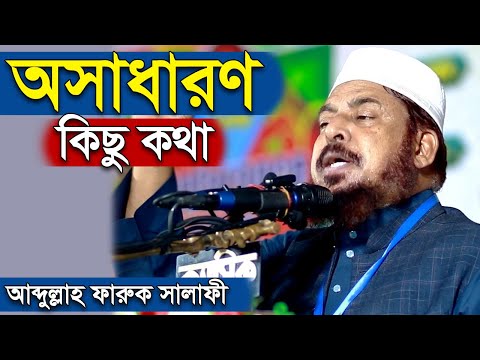 অসাধারণ কিছু কথা । আব্দুল্লাহ ফারুক সালাফী । Dr Abdullah Faruk Salafi