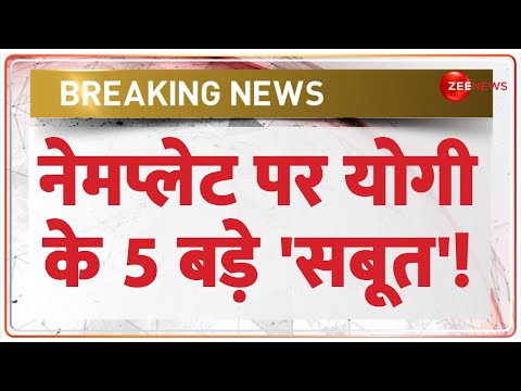 Yogi On Kanwar Yatra Nameplate: नेमप्लेट पर योगी के 5 बड़े 'सबूत'! | Controversy | Rajneeti | Court