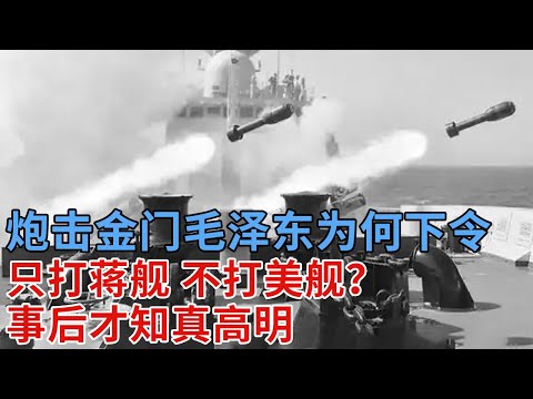 1958年炮击金门，毛泽东为何下令：只打蒋舰，不打美舰？事后才知真高明