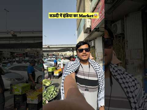 सऊदी में इंडिया का Market😱 #shorts #short #viral #vlog #shortsfeed