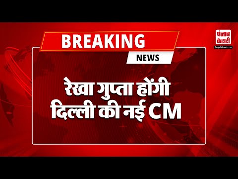 Breaking News: Rekha Gupta होंगी दिल्ली की नई CM