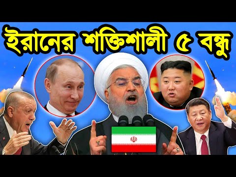 ইরানকে কেন আমেরিকা দমিয়ে রাখতে পারছে না। ইরানের শক্তিশালী এবং বিশ্বস্থ ৫ বন্ধু রাষ্ট্র। টেক দুনিয়া