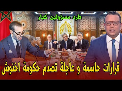 عاجل تعديل وزاري حاسم مرتقب برئاسة الملك - طرد مسؤولين كبار- اخبار المغرب اليوم الخميس 25 شتنبر 2025