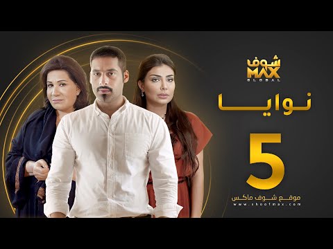 مسلسل نوايا الحلقة 5 -  سعاد عبدالله  - سليمان الياسين -  إنتصار الشراح