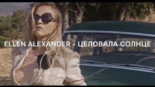 ELLEN ALEXANDER - ЦЕЛОВАЛА СОЛНЦЕ