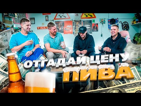 ПИВ БАТТЛ - ПОПРОБУЙ ОТГАДАТЬ : ДОРОГОЕ или ДЕШЕВОЕ ПИВО В СЛЕПУЮ!