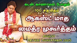 கடன் காணாமல் போகும் 100 சதவீதம் ஆகஸ்ட் மாத மைத்ர முகூர்த்தம் AUGUST Maithri Muhurtham 2025 Ritual