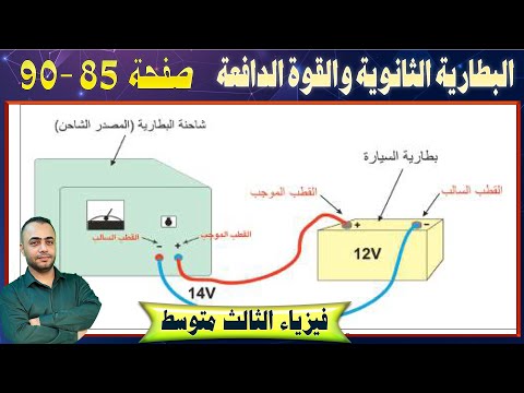 البطارية الثانوية والقوة الدافعة الكهربائية - الفصل الرابع - صفحة - 85 - 90 - فيزياء الثالث متوسط