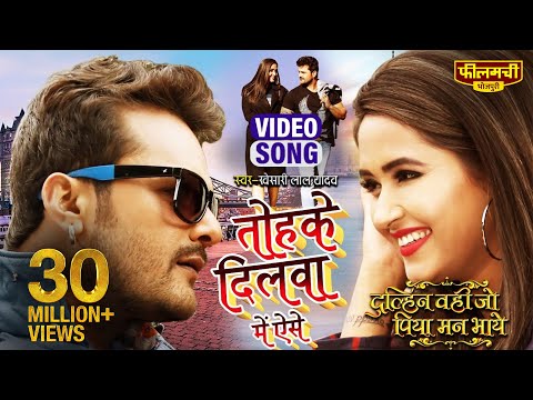 Tohke Dilwa Mein Aise || Khesari Lal Yadav Feat Kajal Raghwani || Dulhan Wahi Jo Piya Man Bhaye