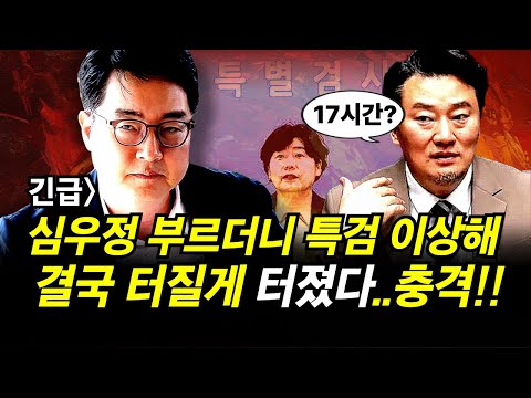 긴급] 심우정 전 검찰총장 부르더니 특검이 이상해..결국 터질게 터졌다..충격!!